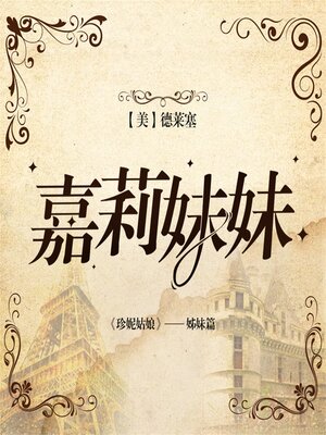 cover image of 嘉莉妹妹